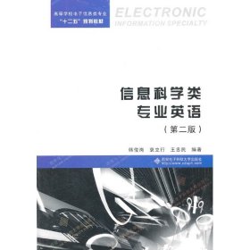 正版新书信息科学类专业英语(第2版)韩俊岗
