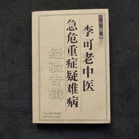 李可老中医急危重症疑难病经验专辑