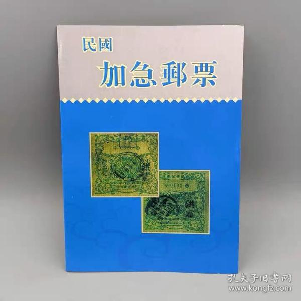 邮票收藏集邮文革邮票民国加急邮票全套38枚带册子，