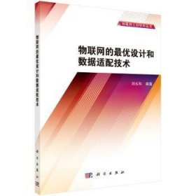 物联网的最优设计和数据适配技术 9787030422187 刘么和，宋庭新 科学出版社