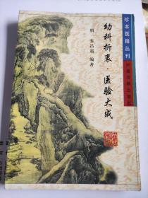 珍本医籍丛刊 幼科折衷医验大成