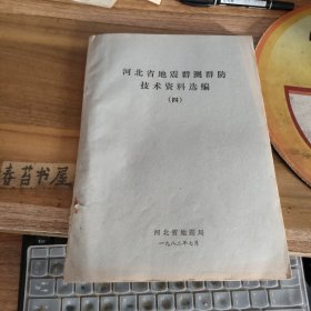河北省地震群测群防技术资料汇编【四】