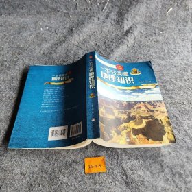 【正版二手】一本书读懂地理知识
