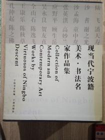 現當代寧波籍美術·書法名家作品集 全十八冊帶函套