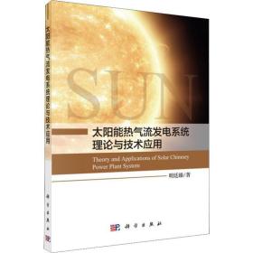 太阳能热气流发电系统理论与技术应用明廷臻科学出版社