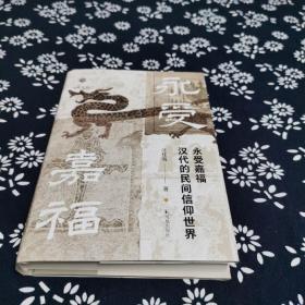 永受嘉福：汉代的民间信仰世界，汪桂海签名题词本