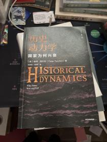 历史动力学：国家为何兴衰