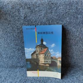 德国多姿多彩体验德国风情2005/2006