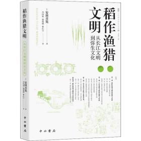 稻作渔猎文明 从长江文明到弥生 史学理论 ()安田喜宪 新华正版