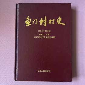 东门村史（1949-2006）