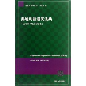 全新正版奥地利普通民法典-(20年月25日修改)9787302323365