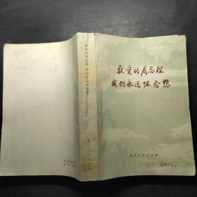 敬爱的周总理我们永远怀念您