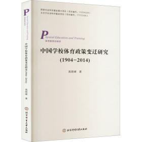 中国学校体育政策变迁研究(1904-2014) 体育理论 高晓峰 新华正版