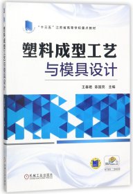 塑料成型工艺与模具设计(十三五江苏省高等学校重点教材) 9787111581215
