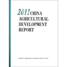 中国农业发展报告2011(英文版) 9787109165151