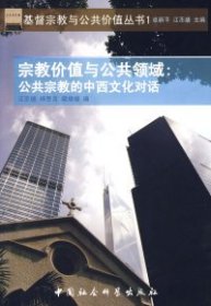 【正版新书】基督宗教与公共价值丛书：宗教价值与公共领域:公共宗教的中西文化对话