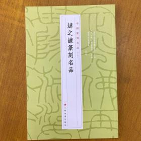 赵之谦篆刻名品