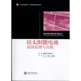 新华正版 硅太阳能电池:高级原理与实践 格林(Martin A.Green) 9787313068866 上海交通大学出版社