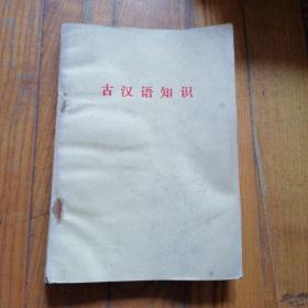 语文教学丛书 古汉语知识
