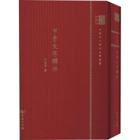 甲骨文字释林 120年纪念版于省吾商务印书馆