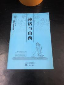 山西历史文化丛书：神话与山西