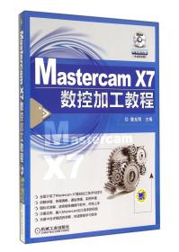 全新正版 MastercamX7数控加工教程(附光盘) 詹友刚 9787111478416 机械工业出版社