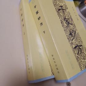 千家妙方（上下）全二册，全2册
