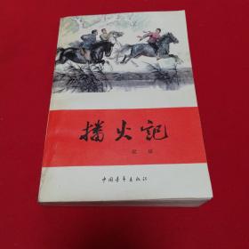 播火记   （红旗谱第二部）  中国青年出版社大32开本