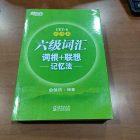 新东方·六级词汇词根+联想记忆法：乱序版