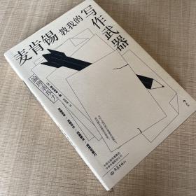 麥肯錫教我的寫作武器：論理表現力