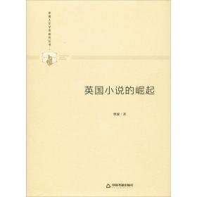 新华正版 英国小说的崛起 曹波 9787506877596 中国书籍出版社