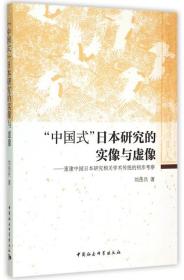 全新正版 中国式日本研究的实像与虚像--重建中国日本研究相关学术传统的初步考察 刘岳兵 9787516158227 中国社科