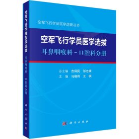 空军飞行学员医学选拨 耳鼻咽喉科-口腔科分册