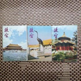 故宫明信片1、2、3合售共 30张