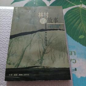 林村的故事：一九四九年后的中国农村变革 车库