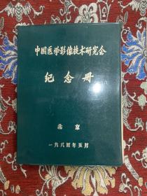 中国医学影像技术研究会 纪念册 精装