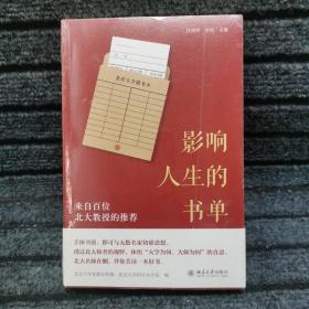 影响人生的书单：来自百位北大教授的推荐