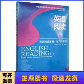 英语阅读(一):英语阅读策略、技巧与实践