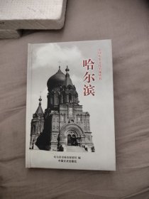 中国历史文化名城丛书：哈尔滨，39.98元包邮，