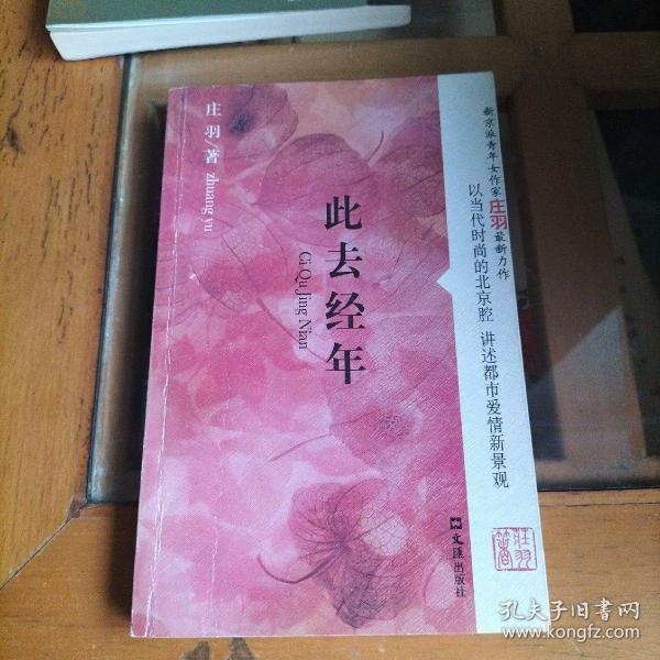 此去经年