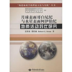 月球表面哥白尼纪与水星表面柯伊伯纪地质活动对比研究 自然科学 肖智勇 新华正版