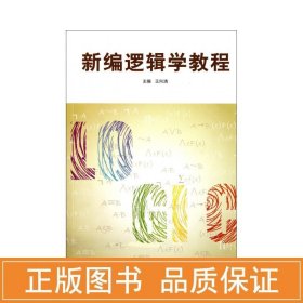 新编逻辑学教程 伦理学、逻辑学 王向清 新华正版