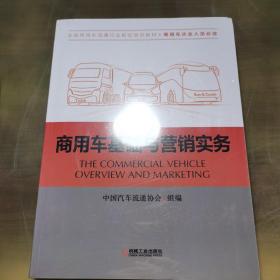 商用车基础与营销实务