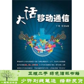 大话移动通信丁奇阳桢人民邮电9787115262066丁奇、阳桢人民邮电出版社9787115262066