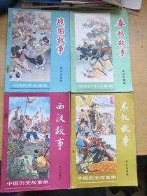 中国历史故事集4册