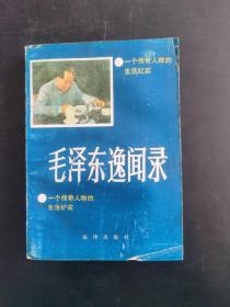 毛澤東逸聞錄——一個傳奇人物的生活紀實