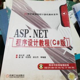ASP.NET程序设计教程:C#版