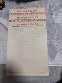 哈尔滨市教育委员会公用笺，三本合售，12.6元包邮，三本都挺厚的，