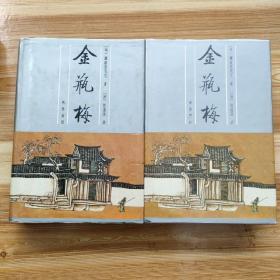 金瓶梅（全二册）