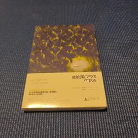 献给阿尔吉侬的花束（未拆封）